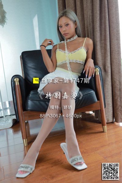 [IESS异思趣向] 2024.06.14 丝享家1747：《特别嘉宾》娇娇 [88P-79M]