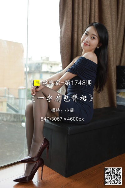 [IESS异思趣向] 2024.06.16 丝享家1748：《一字肩包臀裙》小婕 [84P-65M]