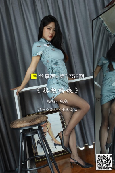 [IESS异思趣向] 2024.06.20 丝享家1752：《旗袍娇娘》兔兔 [79P-76M]