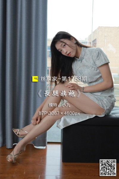 [IESS异思趣向] 2024.06.27 丝享家1758：《长腿旗袍》小九 [87P-194M]
