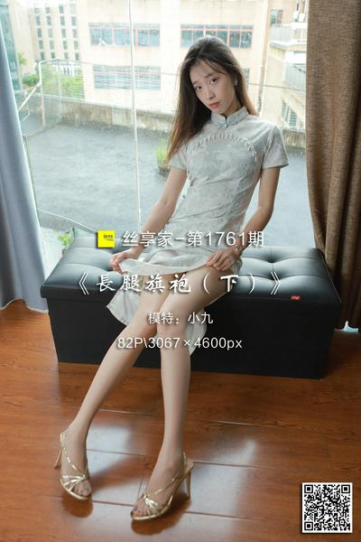 [IESS异思趣向] 2024.07.01 丝享家1761：《长腿旗袍（下）》小九 [82P-191M]