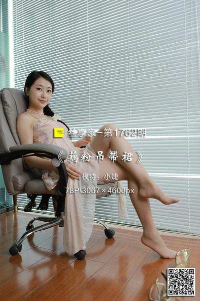 [IESS异思趣向] 2024.07.02 丝享家1762：《藕粉吊带裙》小婕 [78P-181M]