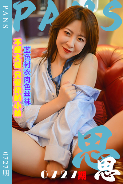 [PANS摄影] 2024.07.08 新期刊0727期 思思 [29+1P+1V-974M]