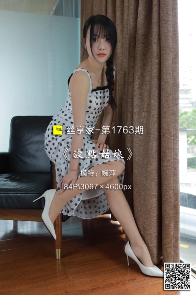 [IESS异思趣向] 2024.07.03 丝享家1763：《波点姑娘》