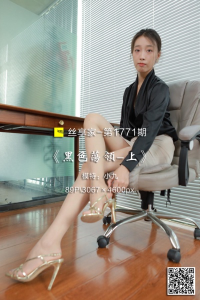 [IESS异思趣向] 2024.07.12 丝享家1771：《黑色荡领-上》小九 [89P-211M]