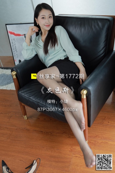 [IESS异思趣向] 2024.07.14 丝享家1772：《灰色斯》小婕 [87P-200M]