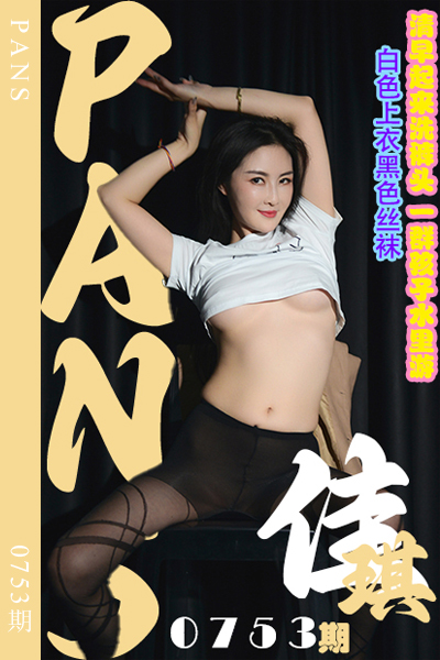 [PANS摄影] 2024.08.03 新期刊0753期 佳琪 [29+1P+1V-993M]