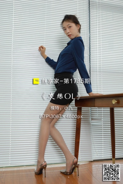 [IESS异思趣向] 2024.07.29 丝享家1785：《灰丝OL》小九 [87P-196M]