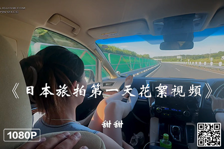 [Ligui丽柜] 2024.08.07 HD视频《日本旅拍第一天花絮视频》甜甜 [1V-159M]