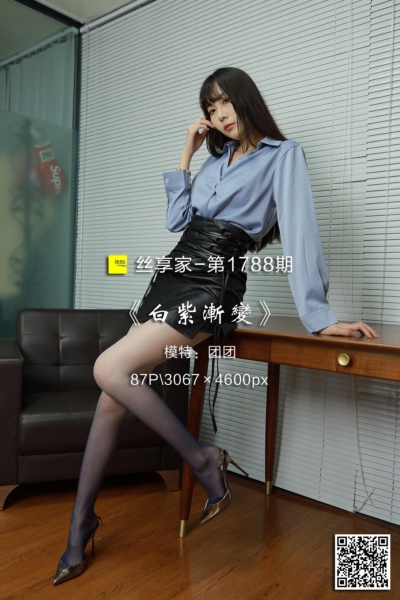 [IESS异思趣向] 2024.08.01 丝享家1788：《白紫渐变》团团 [87P-176M]