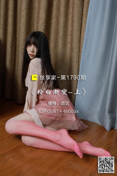 [IESS异思趣向] 2024.08.04 丝享家1790：《粉白渐变-上》团团 [83P-232M]