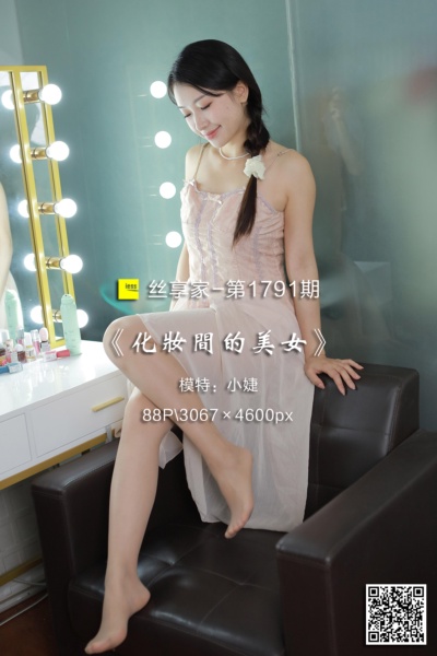 [IESS异思趣向] 2024.08.05 丝享家1791：《化妆间的美女》小婕 [88P-160M]