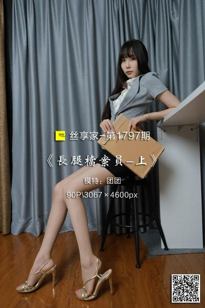[IESS异思趣向] 2024.08.12 丝享家1797：《长腿档案员-上》团团 [90P-224M]