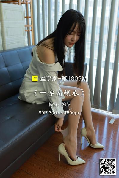 [IESS异思趣向] 2024.08.26 丝享家1809：《一字肩衬衣