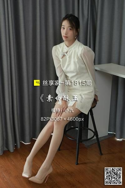 [IESS异思趣向] 2024.09.02 丝享家1815：《素白酥玉》小九 [82P-72M]