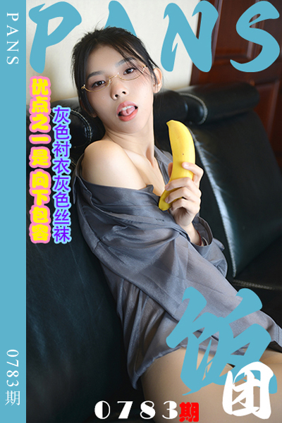 [PANS摄影] 2024.09.02 新期刊0783期 饭团 [29+1P+1V-1.07G]