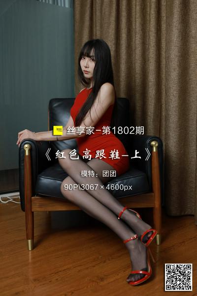 [IESS异思趣向] 2024.08.18 丝享家1802：《红色高跟鞋-上》团团 [90P-246M]