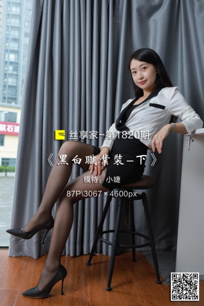 [IESS异思趣向] 2024.09.08 丝享家1820：《黑白职业装-下》小婕 [87P-87M]