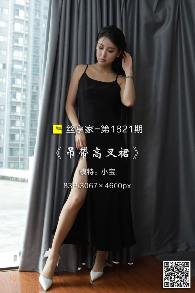 [IESS异思趣向] 2024.09.09 丝享家1821：《吊带高叉裙》小宝 [83P-72M]