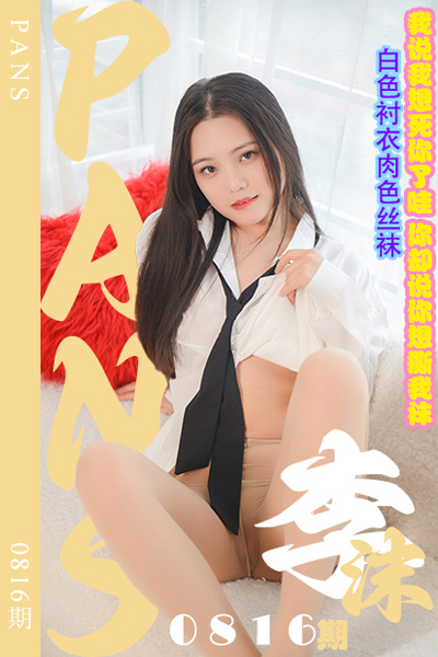 [PANS摄影] 2024.10.05 新期刊0816期 李沫 [29+1P+1V-986M]