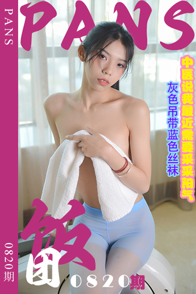 [PANS摄影] 2024.10.09 新期刊0820期 饭团 [29+1P+1V-1.15G]