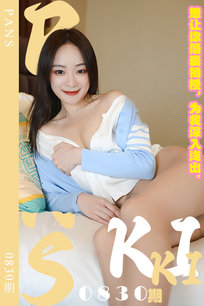 [PANS摄影] 2024.10.19 新期刊0830期 kiki [29+1P+1V-1.05G]