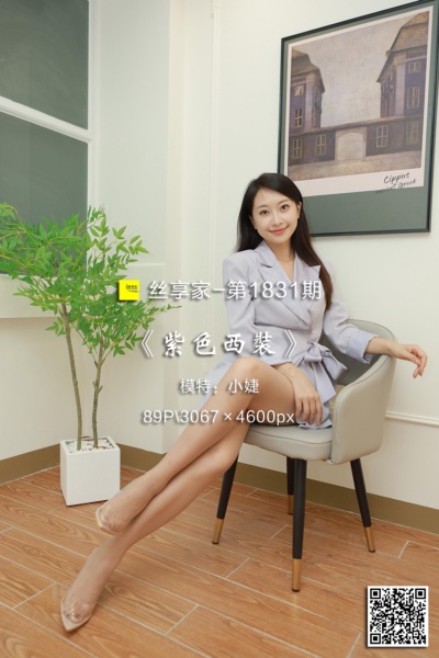[IESS异思趣向] 2024.09.20 丝享家1831：《紫色西装》小婕 [89P-59M]