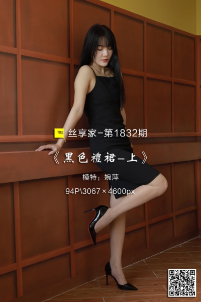 [IESS异思趣向] 2024.09.22 丝享家1832：《黑色礼裙