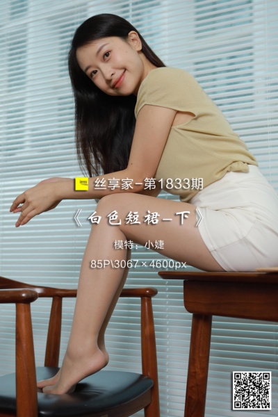 [IESS异思趣向] 2024.09.23 丝享家1833：《白色短裙-下》小婕 [85P-73M]