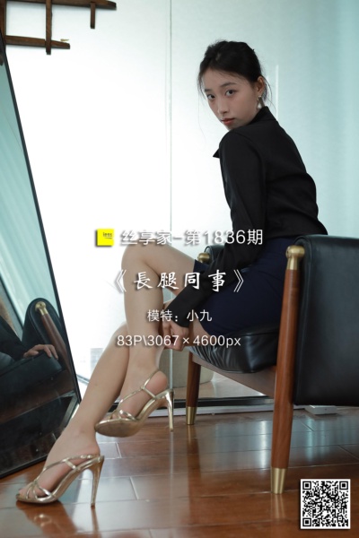 [IESS异思趣向] 2024.09.26 丝享家1836：《长腿同事》小九 [83P-60M]