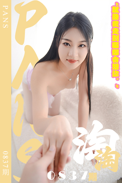 [PANS摄影] 2024.10.26 新期刊0837期 淘淘 [29+1P+1V-975M]
