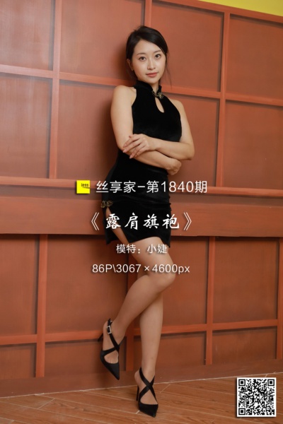 [IESS异思趣向] 2024.10.01 丝享家1840：《露肩旗袍》小婕 [86P-65M]