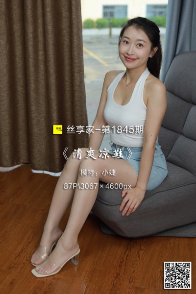 [IESS异思趣向] 2024.10.07 丝享家1845：《清爽凉鞋》小婕 [87P-74M]