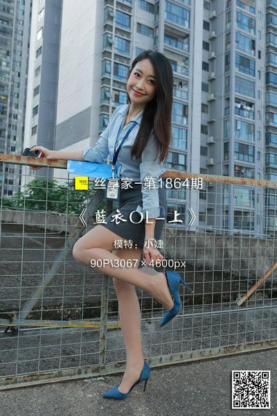 [IESS异思趣向] 2024.10.29 丝享家1864：《蓝衣OL-上》小婕 [90P-126M]