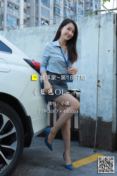 [IESS异思趣向] 2024.11.01 丝享家1867：《蓝色OL-下》小婕 [77P-69M]