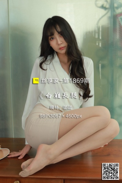 [IESS异思趣向] 2024.11.04 丝享家1869：《白鞋长腿》团团 [98P-75M]