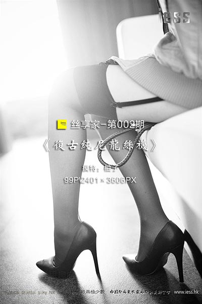 [IESS异思趣向] 2017.05.08 丝享家002：《复古纯尼龙丝袜》柚子 [99P-81.3M]