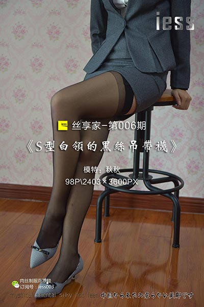 [IESS异思趣向] 2017.05.14 丝享家006：《S型白领的黑