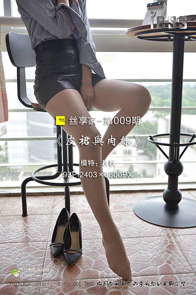 [IESS异思趣向] 2017.05.18 丝享家009：《皮裙与肉丝