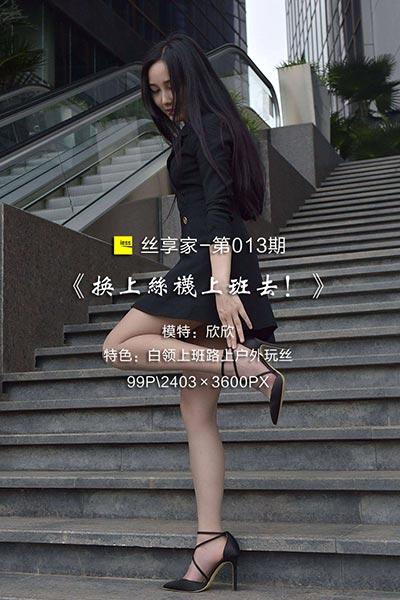 [IESS异思趣向] 2017.05.23 丝享家013：《换上丝袜上班去！》欣欣 [99P-55.5M]