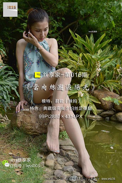 [IESS异思趣向] 2017.06.22 丝享家016：《当肉丝邂逅阳光》君君 [96P-146M]