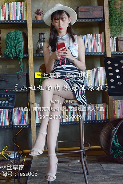 [IESS异思趣向] 2017.07.10 丝享家018：《小姐姐的肉
