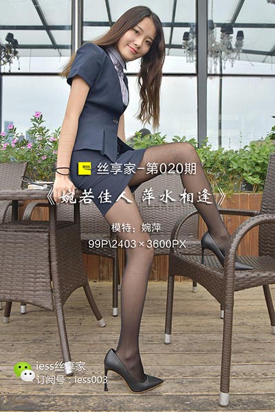 [IESS异思趣向] 2017.07.12 丝享家020：《婉若佳人 萍