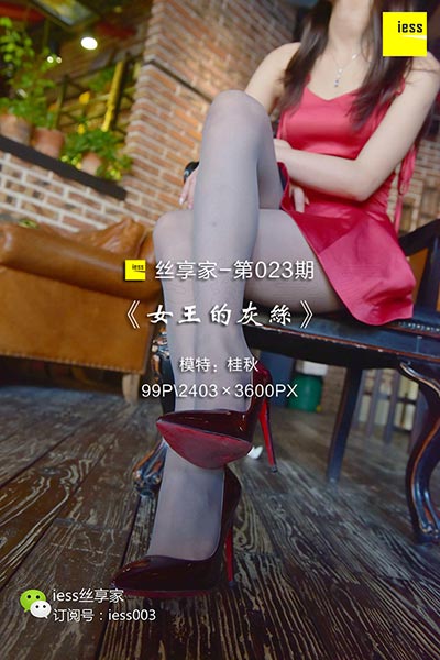 [IESS异思趣向] 2017.07.17 丝享家023：《女王的灰丝