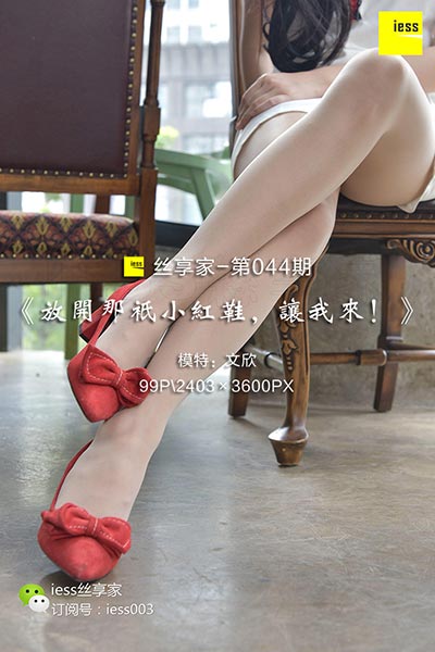 [IESS异思趣向] 2017.08.16 丝享家044：《放开那只小红鞋，让我来！》文欣 [99P-62.8M]