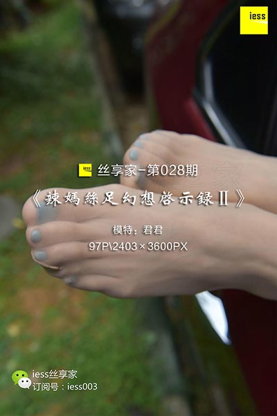 [IESS异思趣向] 2017.07.24 丝享家028：《辣妈丝足幻