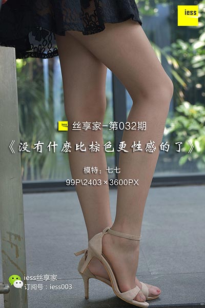 [IESS异思趣向] 2017.07.31 丝享家032：《没有什么比