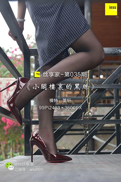 [IESS异思趣向] 2017.08.03 丝享家035：《小阁楼里的黑丝》墨轩 [99P-78.2M]