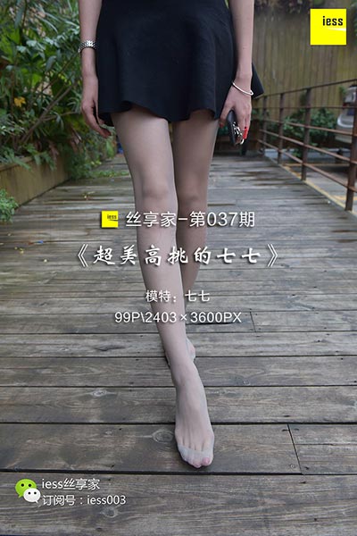 [IESS异思趣向] 2017.08.07 丝享家037：《超美高挑的七七》七七 [99P-75.7M]