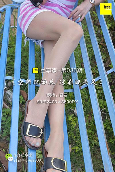 [IESS异思趣向] 2017.08.04 丝享家036：《空调配西瓜 凉鞋配美足》君君 [99P-77.8M]